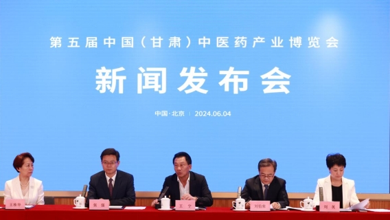 第五届中国(甘肃)中医药产业博览会新闻发布会在北京召开