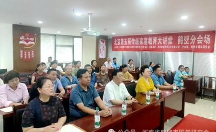 鹤壁市国学研究会成功举办“北京第五届传统家庭教育大讲堂（鹤壁分会场）”
